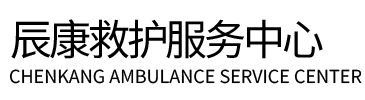 阿坝县辰康救护车出租